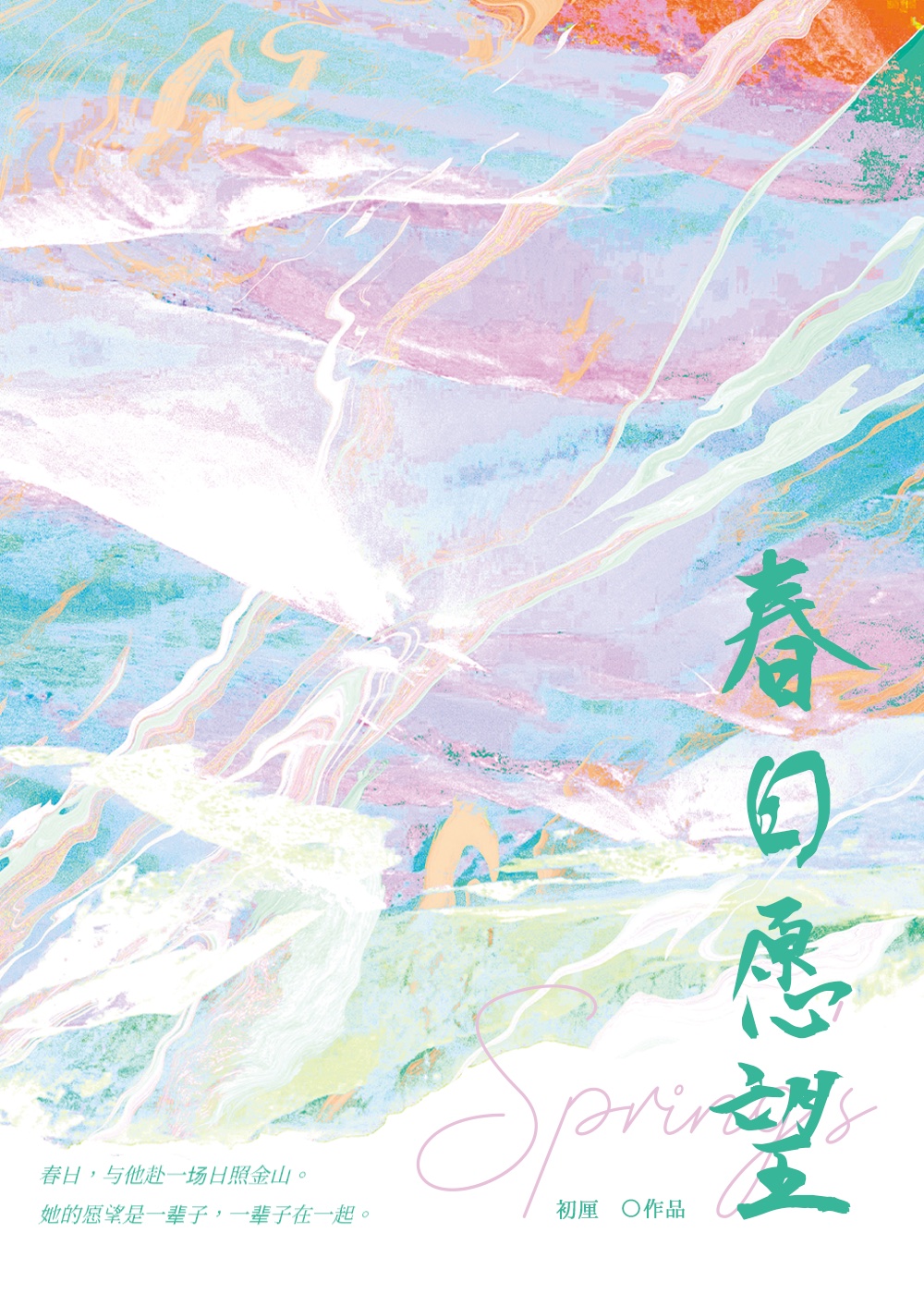 春日愿望小说百度云下载链接