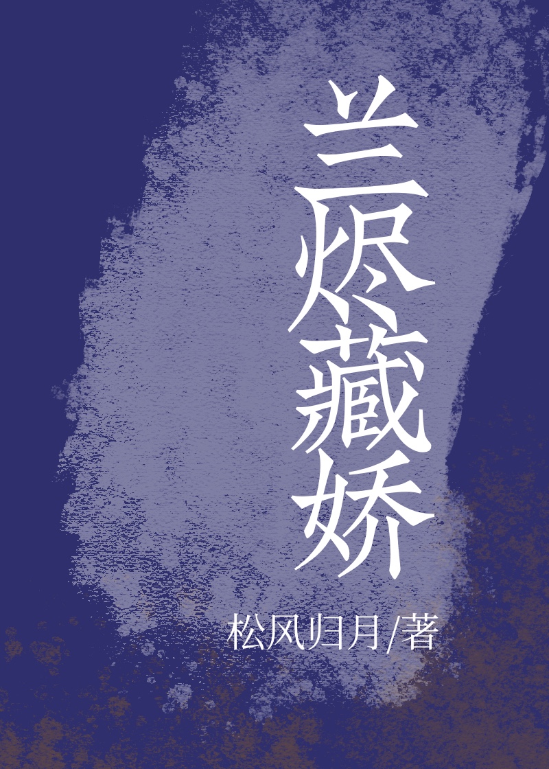 兰烬藏娇 作者:松风归月