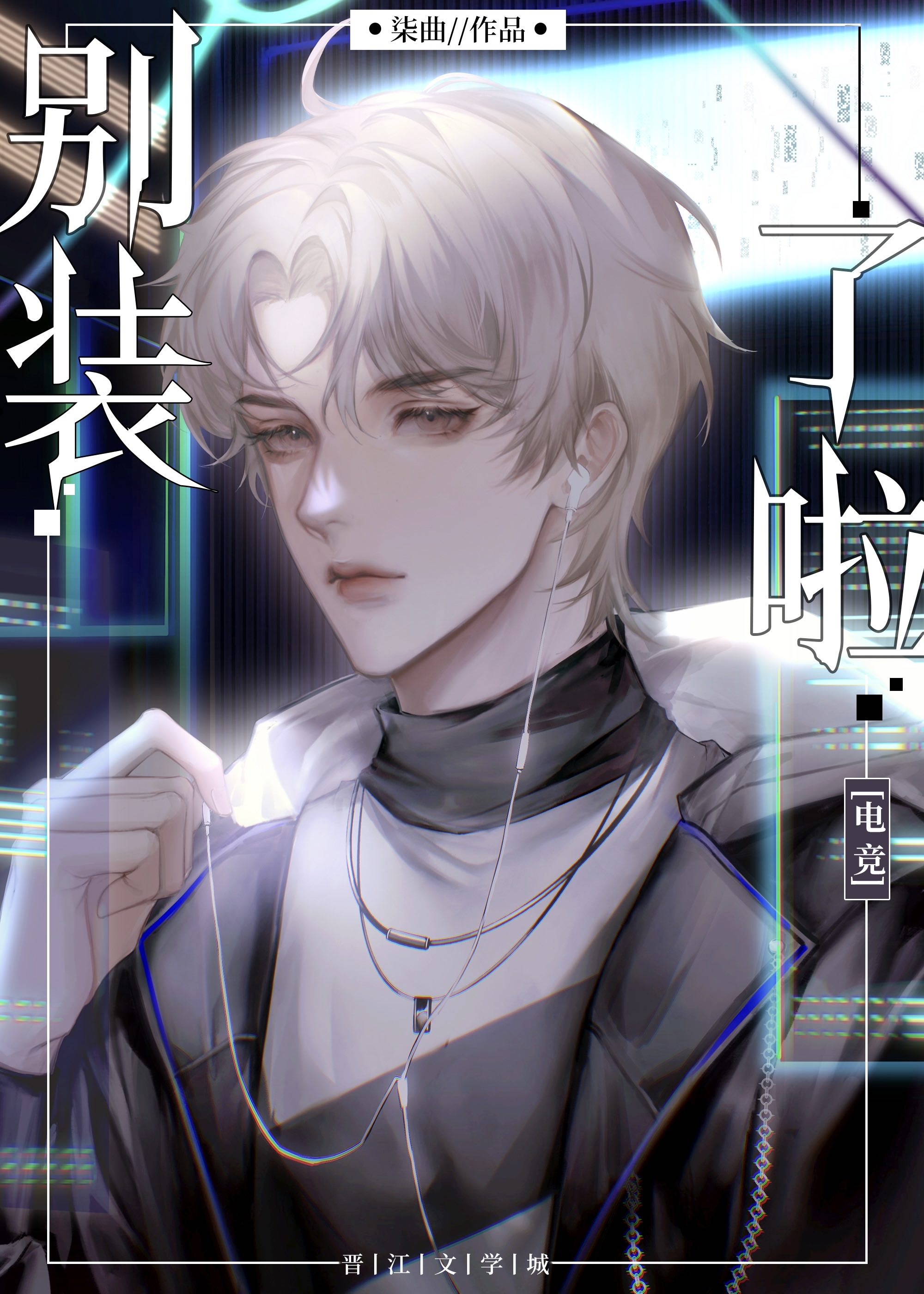 别装完结篇