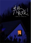 共度良宵是什么意思?