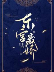 东宫藏娇莫长欢