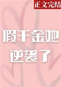 假千金她是真公主短剧爆火