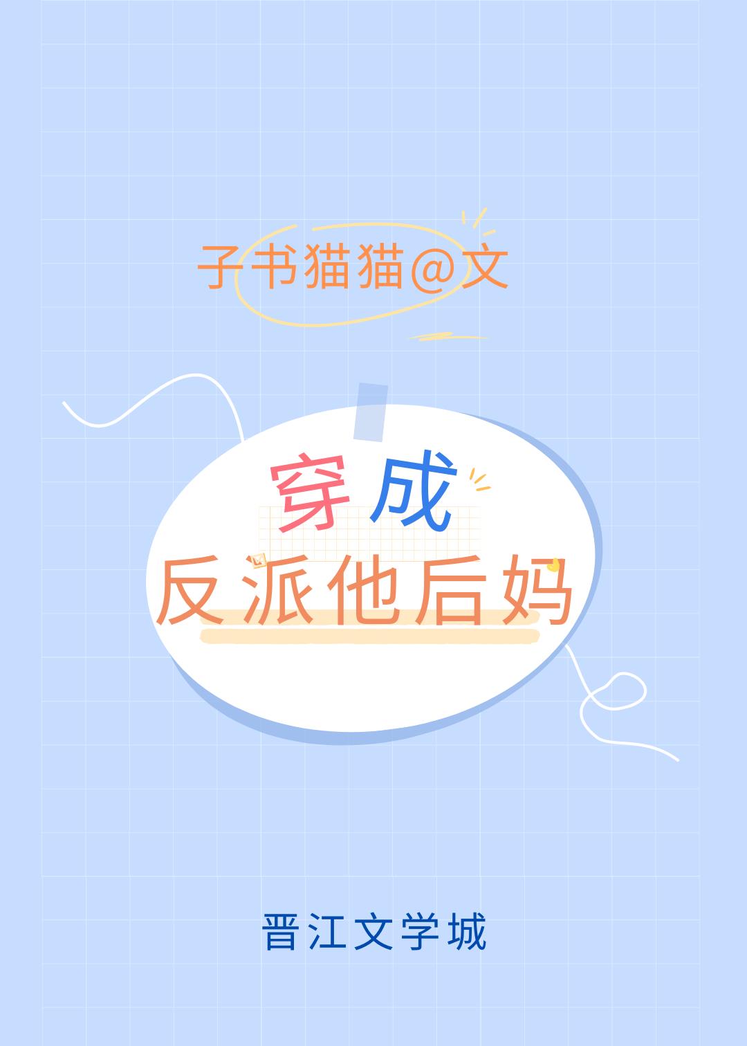 穿成反派后妈怎么办免费阅读