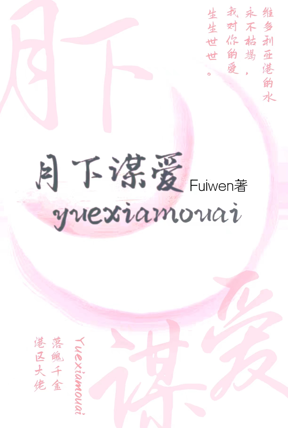 月下的谋略是不是真的