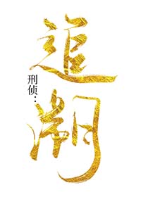 刑侦:追溯by溯