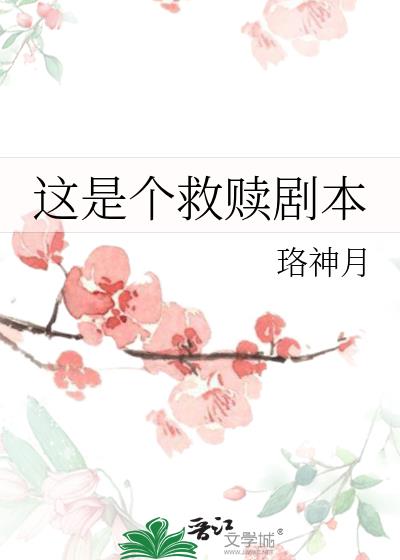 救赎剧本杀测评
