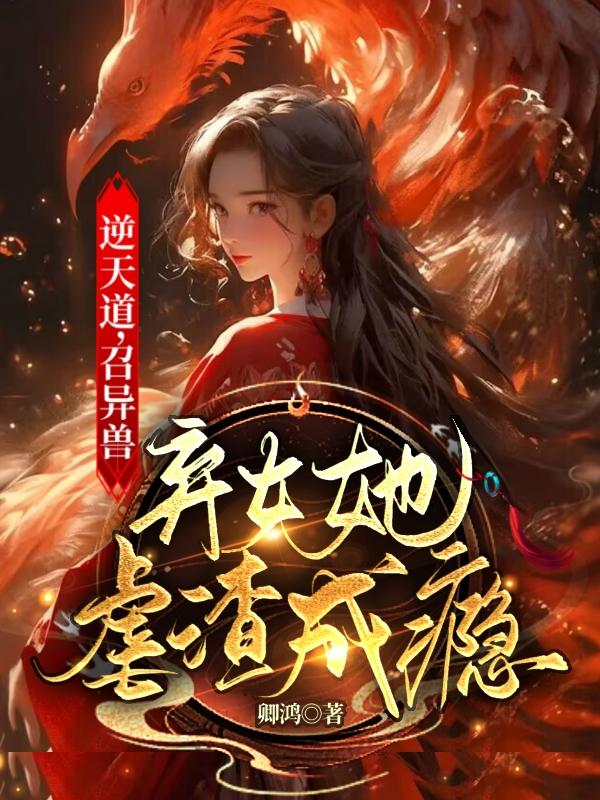 逆天道召异兽弃女她虐渣成瘾阮玉全文