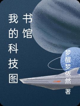 我的科技梦幼儿妆容