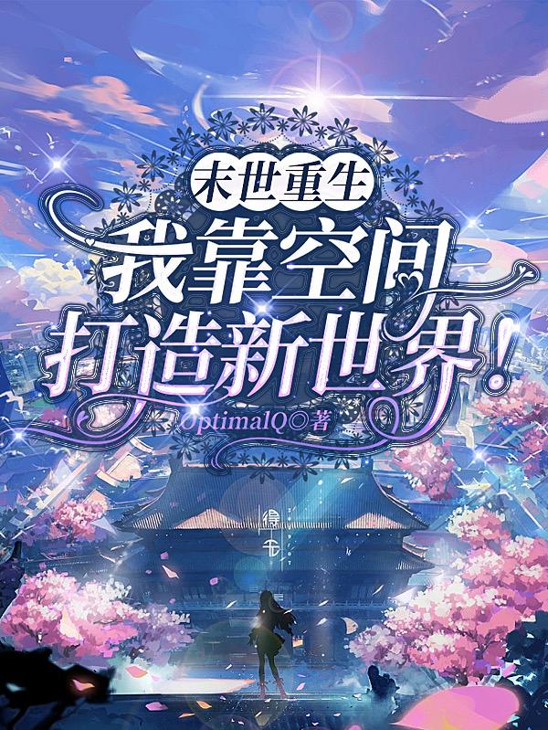 末世空间之重生