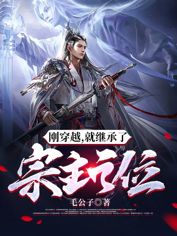 穿越到昊天宗当了宗主