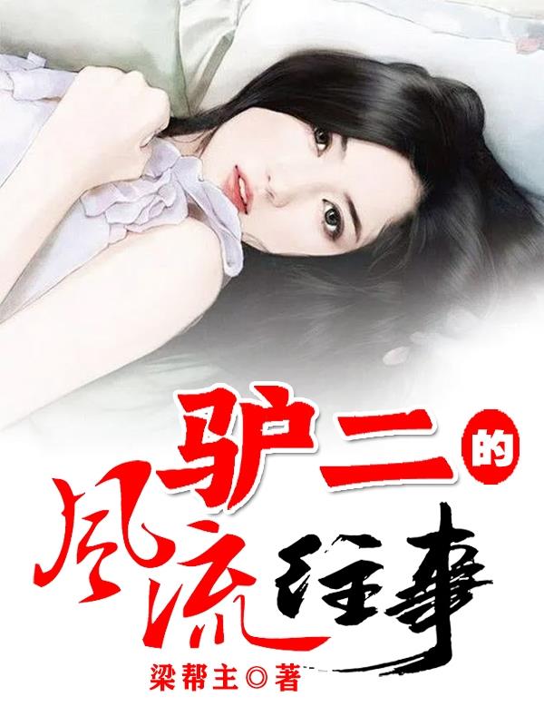 书中有叫二驴子的小说