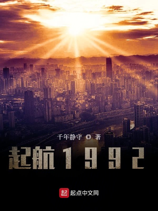 起航1992八一中文
