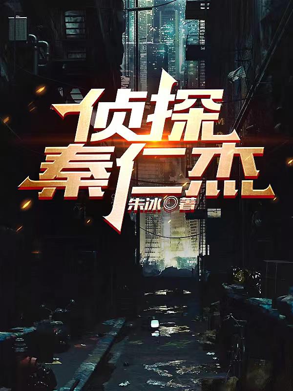 侦探秦先生