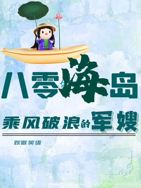 八零海岛乘风破浪