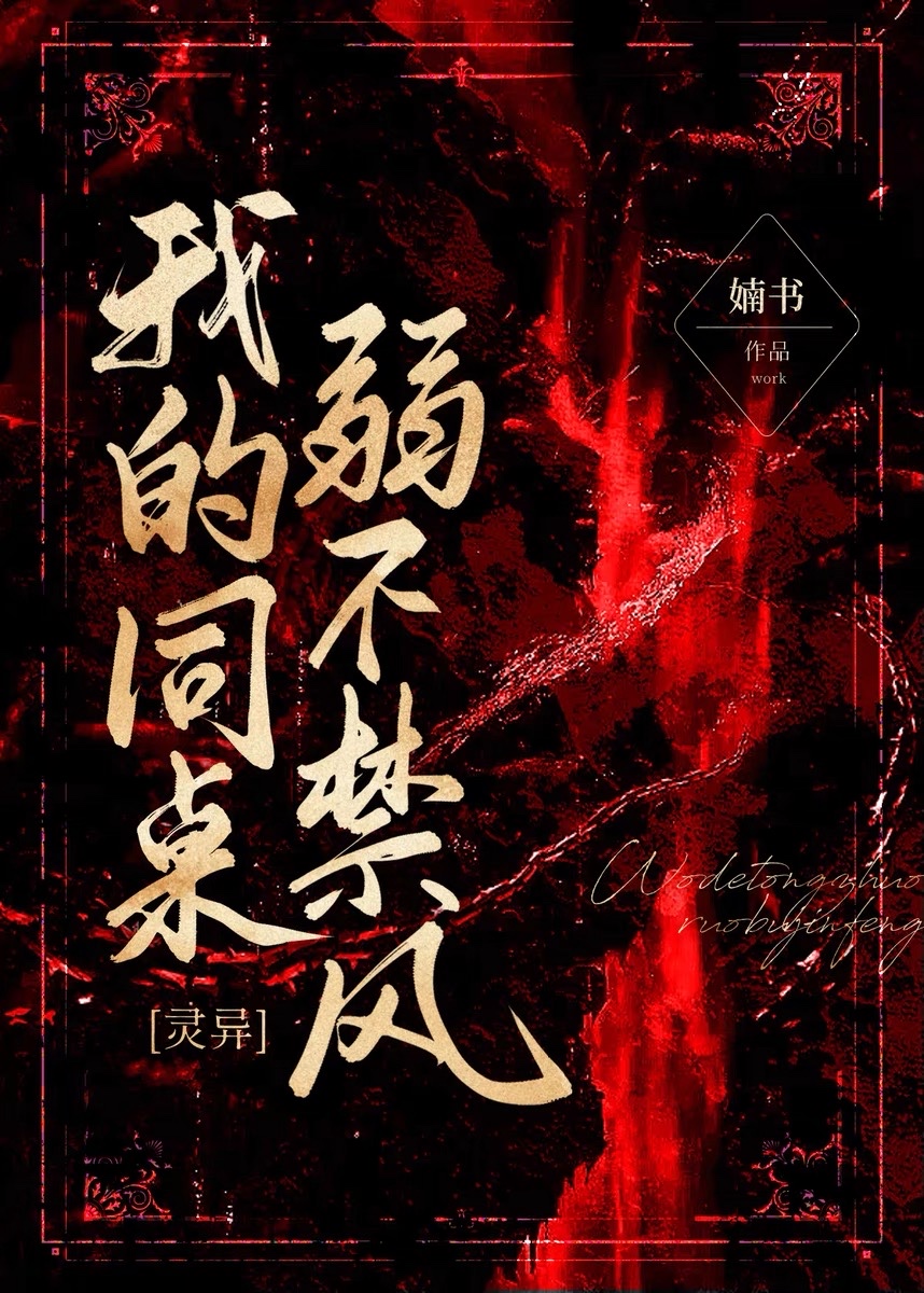 我的同桌弱不禁风全文阅读