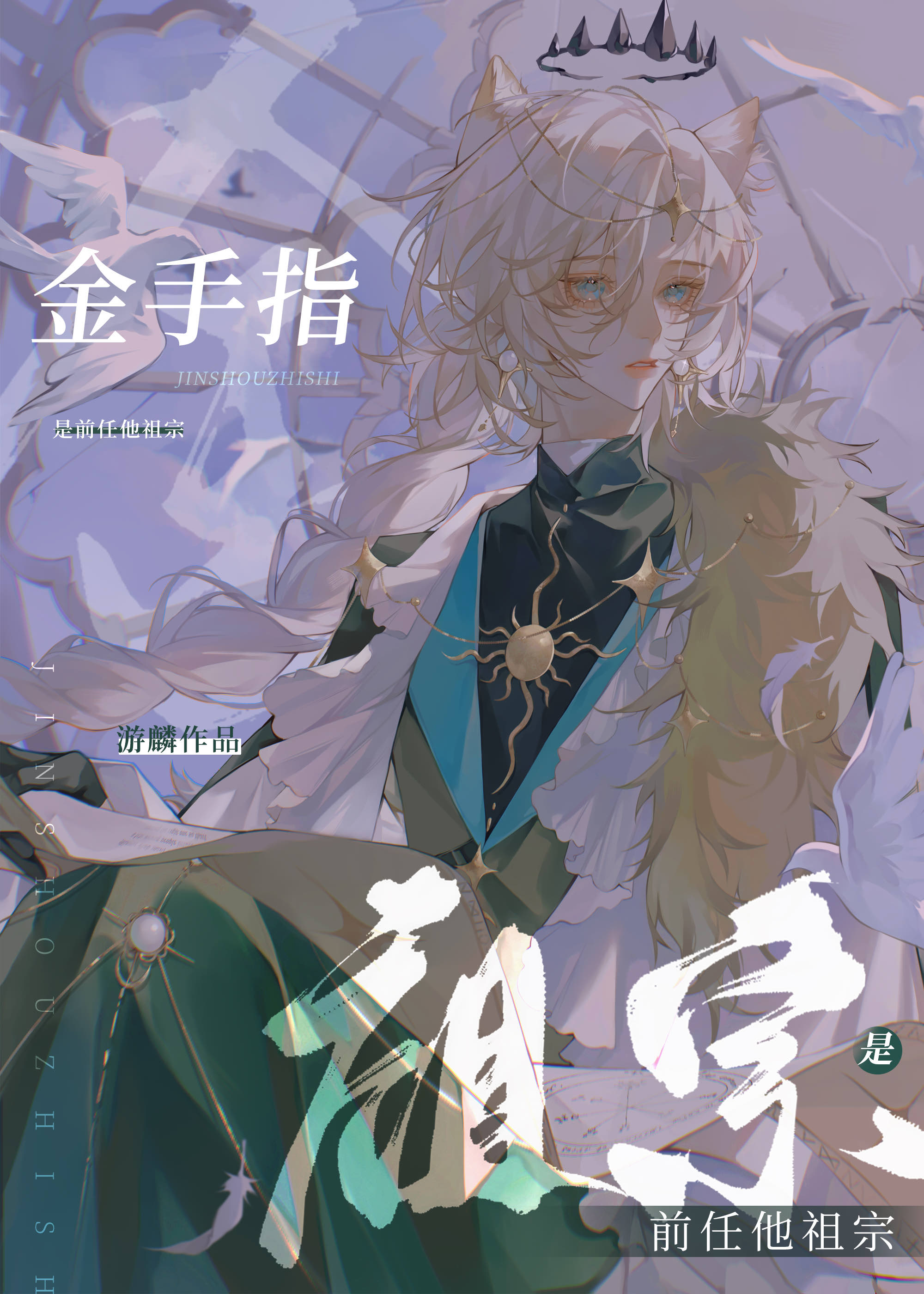 金手指是前任他祖宗作者:游麟