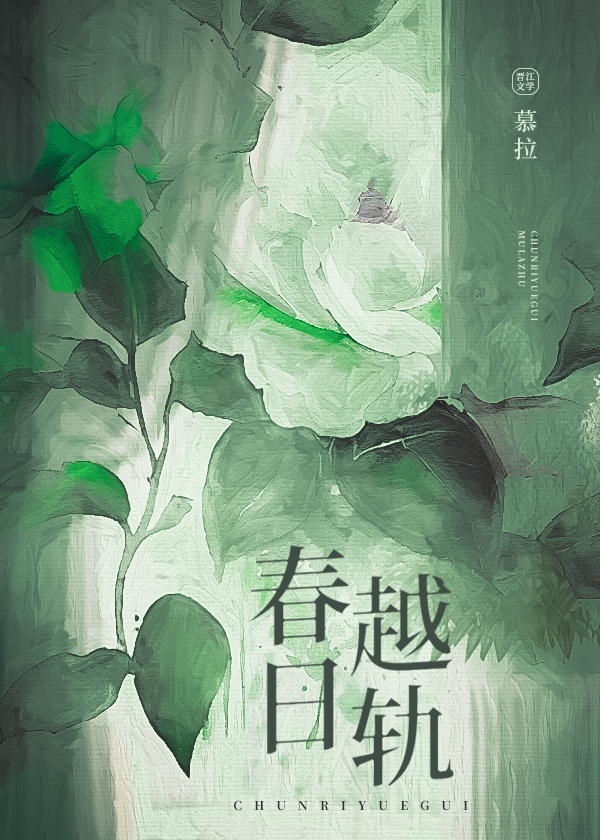 春日越轨桑枝薄叙全文