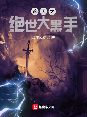 遮天之妖女请助我修行