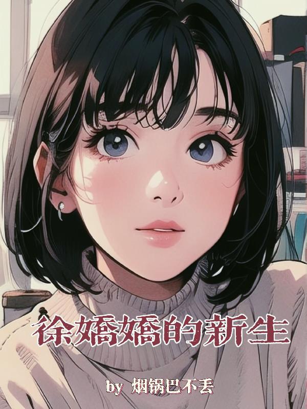 徐娇娇扮演者