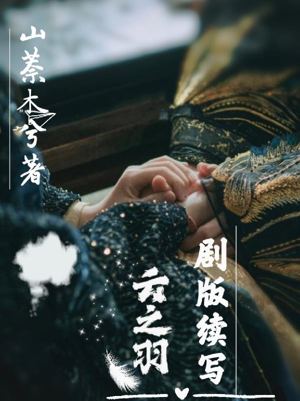云之羽剧情介绍19集