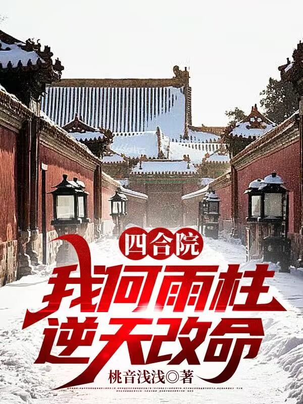 四合院之逆天改命的何雨柱