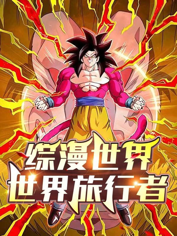 综漫世界的幻想 小说