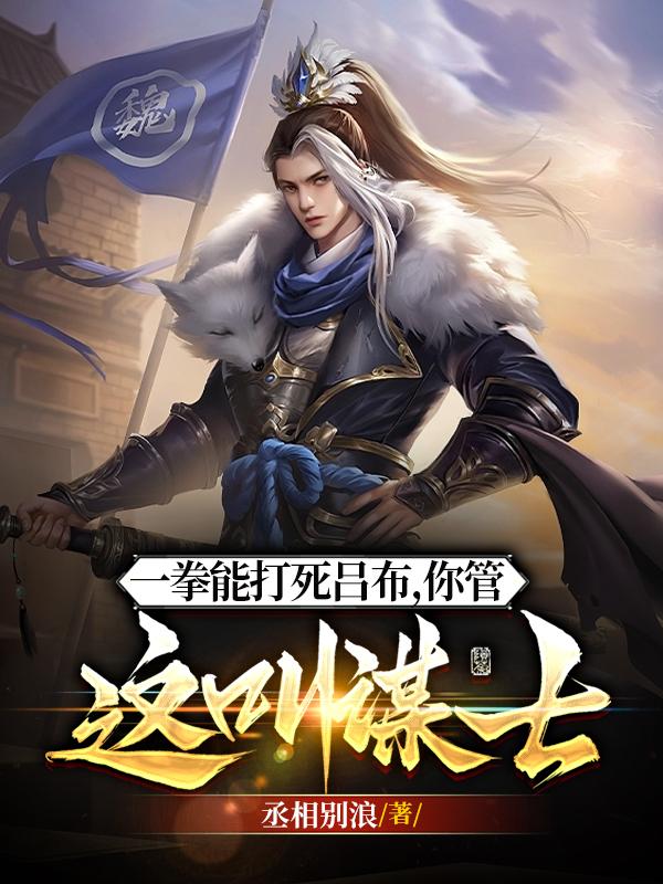 他一拳能打死吕布,你管这叫谋士小说