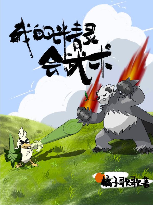 我的精灵有亿点强笔趣阁txt下载