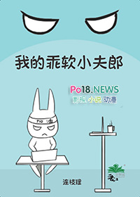 我的乖软小夫郎 恩来书库小说