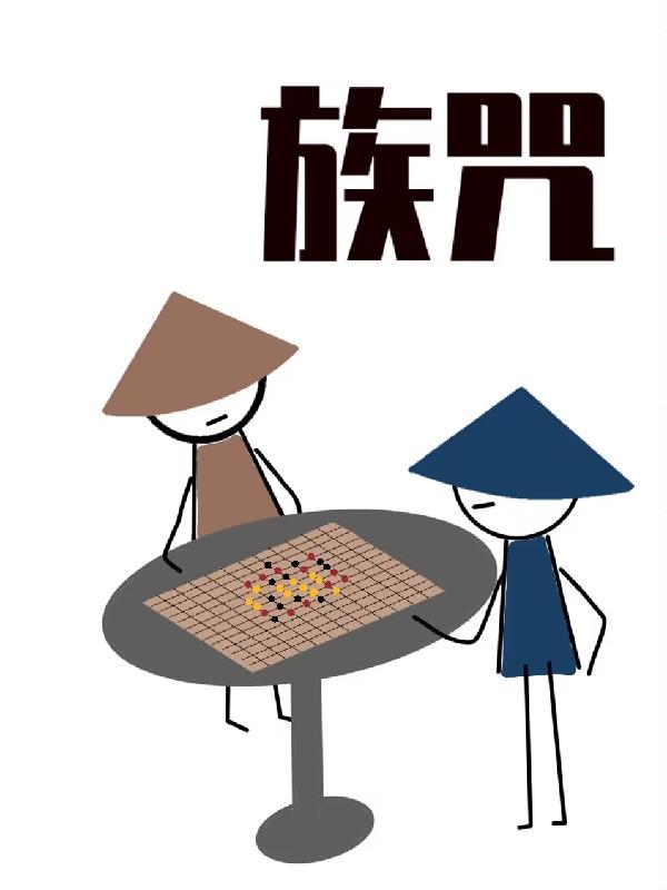 族咒泰国结局