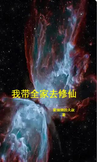 我带全家去逃荒 小说