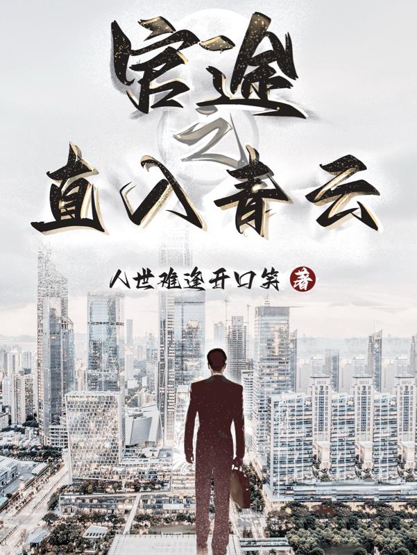 官途青云之路