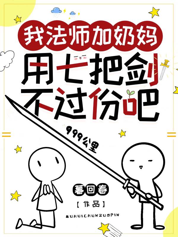 我法师加奶妈用七把剑不过份吧免费阅读起源小说