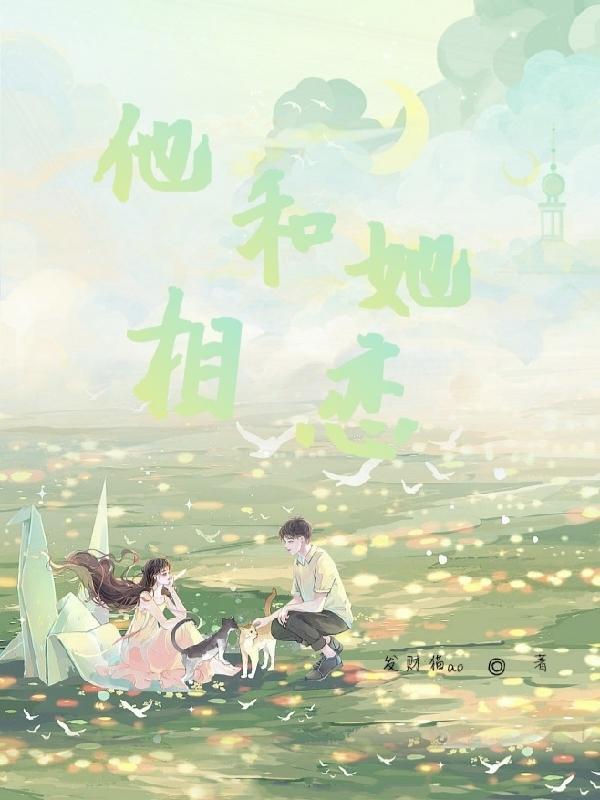 他和她相互装穷