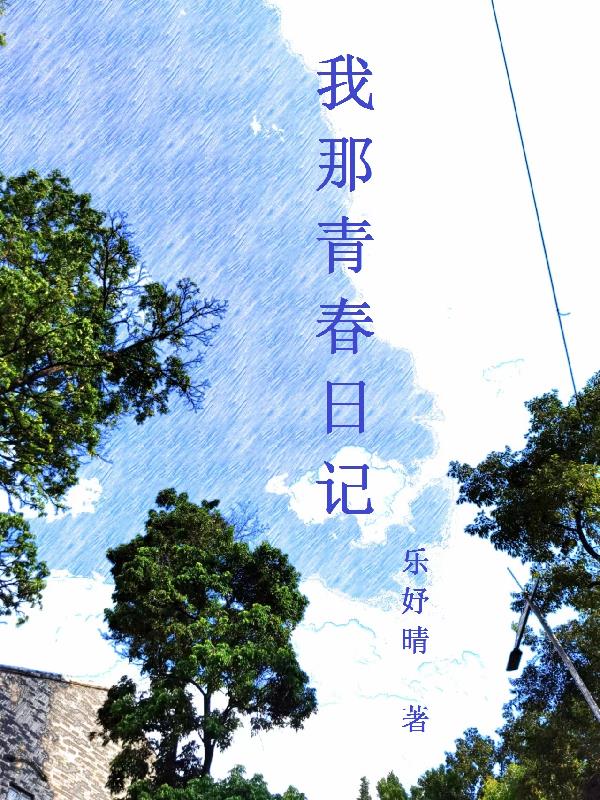 我那青春爱错人