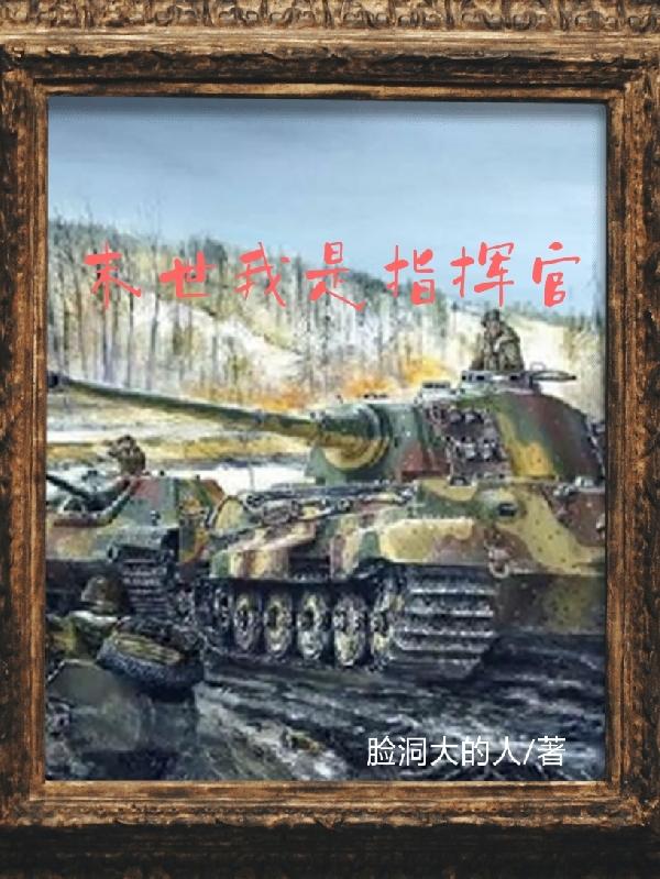 我是末世指挥官