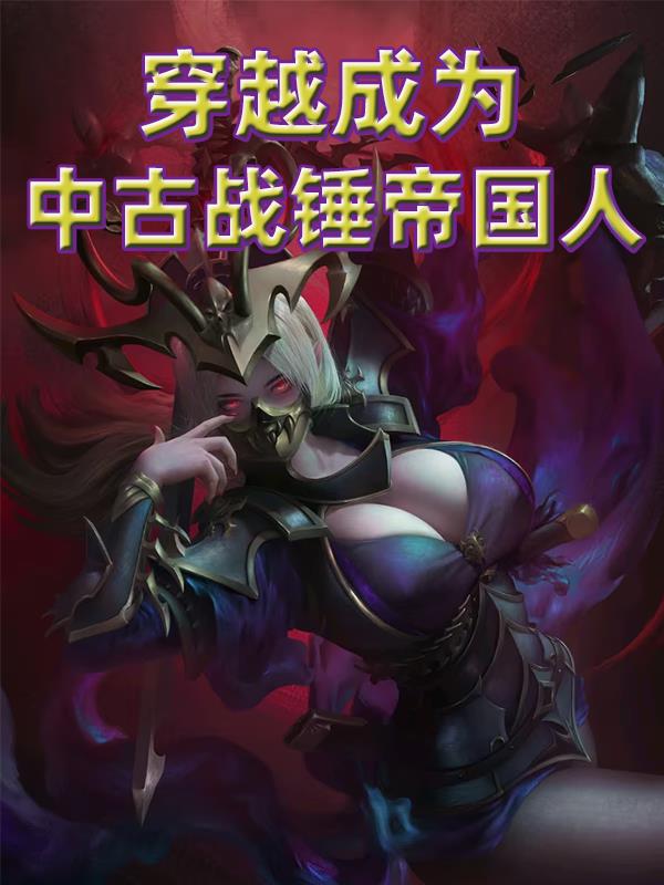 主角穿越到战锤世界的小说