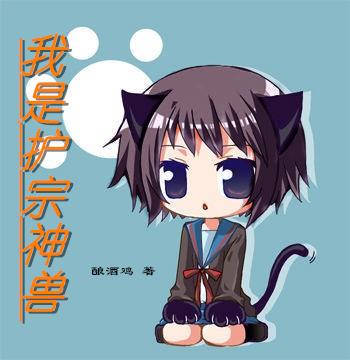 重生护宗神兽的小说