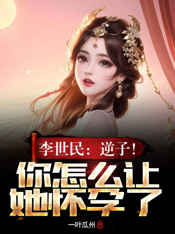 李世民怎么知道杨吉儿怀孕