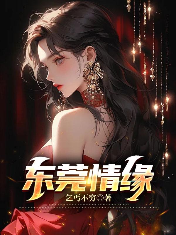 东莞情杀事件最新消息