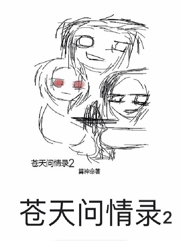 问苍天什么歌曲