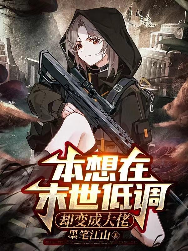 却变成大佬的小说