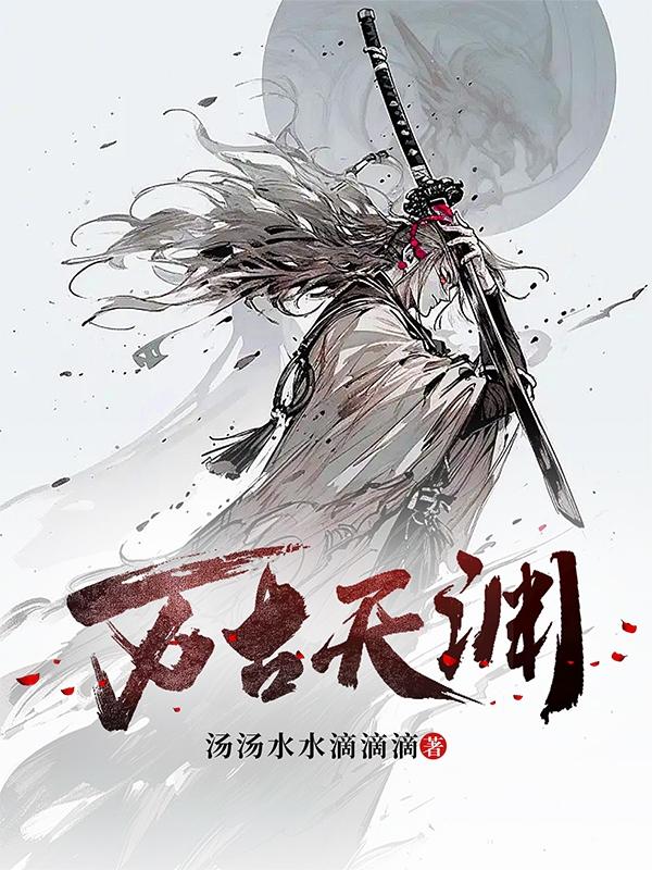 万古天骄苏尘小说免费阅读
