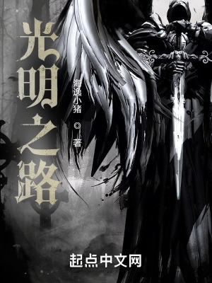 光明之路的原著小说是什么