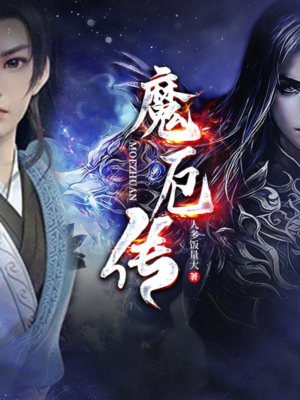 魔厄小说