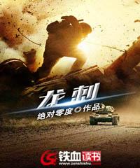 龙刺百度百科老雷