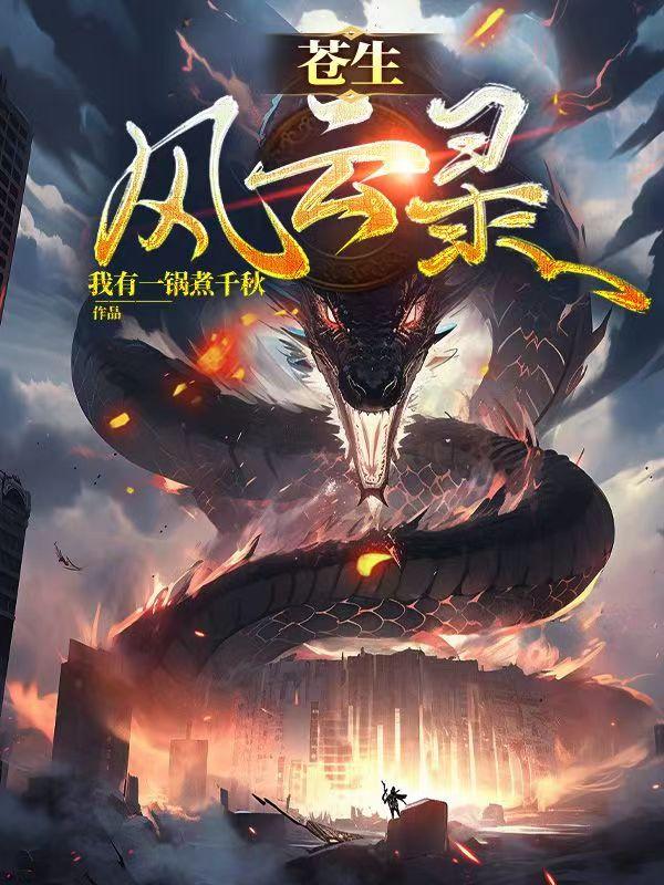 小说苍生在线收听