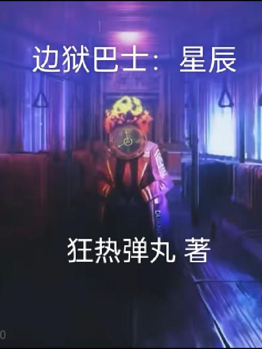 边狱巴士下载电脑版免费中文版