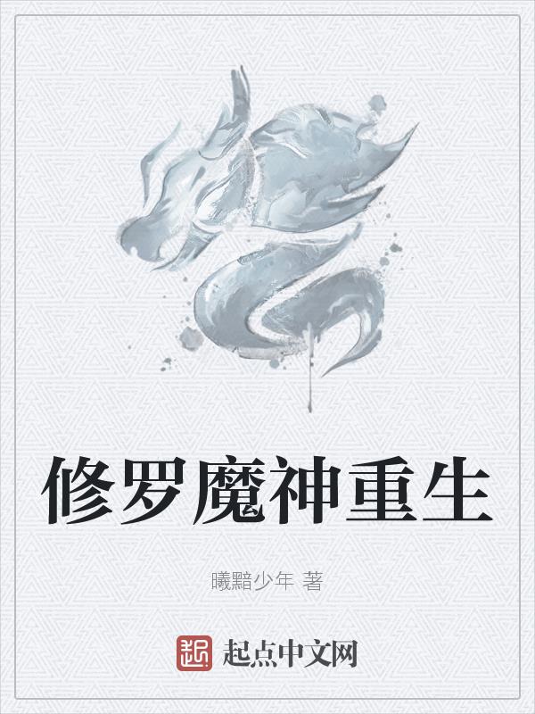 修罗魔煞小说