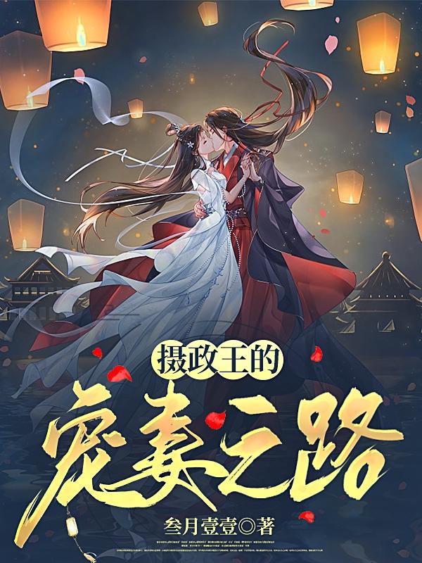 摄政王的宠妻日常漫画